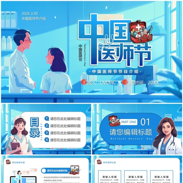 蓝色插画风中国医师节PPT通用模板 蓝色插画风中国医师节PPT通用模板