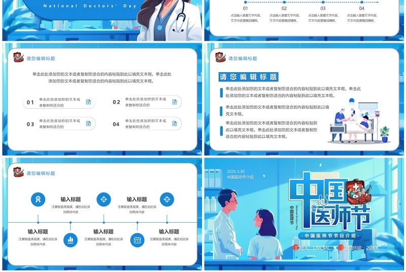 蓝色插画风中国医师节PPT通用模板