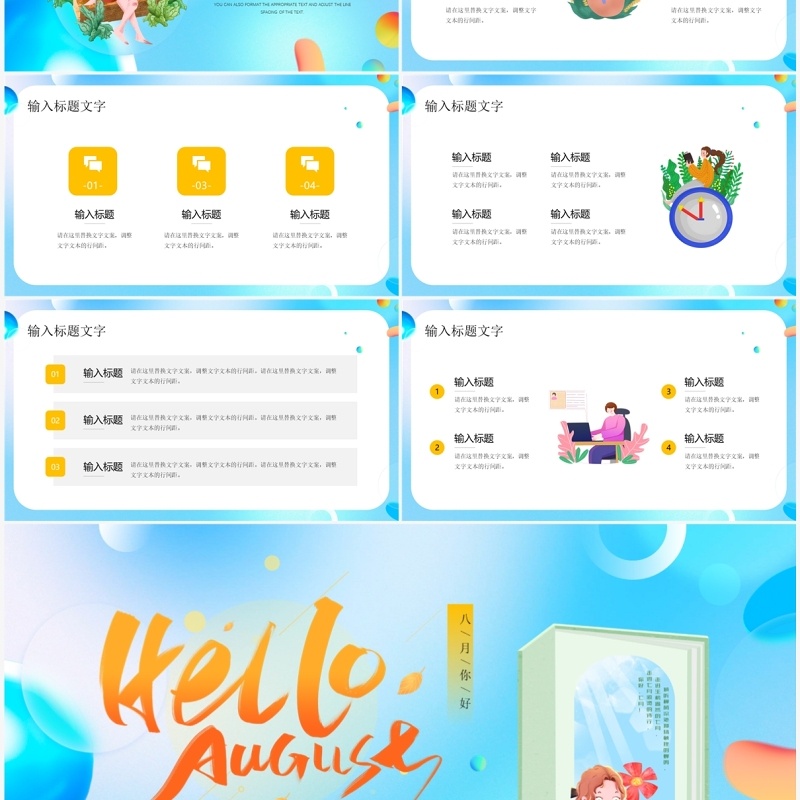 蓝色插画风八月你好PPT通用模板