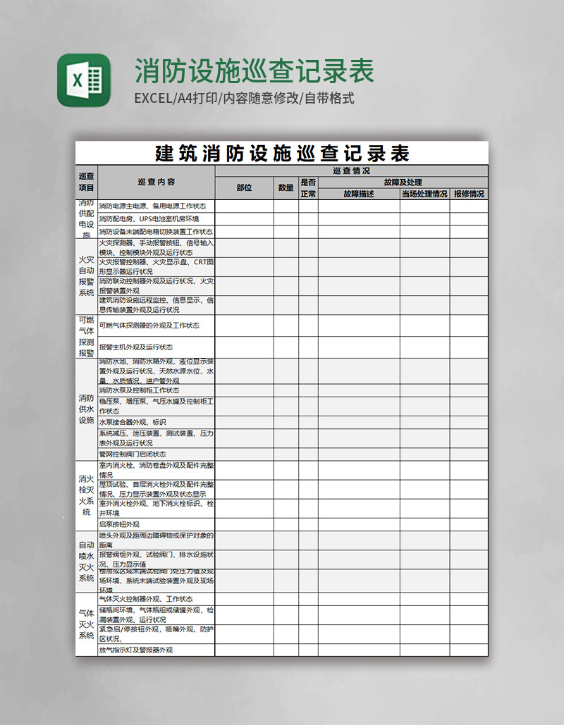 消防设施巡查记录表