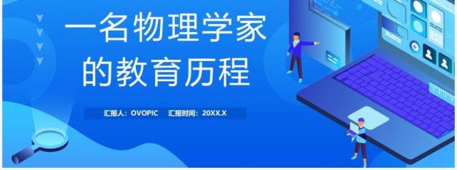 部编版高中语文必修三一名物理学家的教育历程课件PPT模板 部编版高中语文必修三一名物理学家的教育历程课件PPT模板