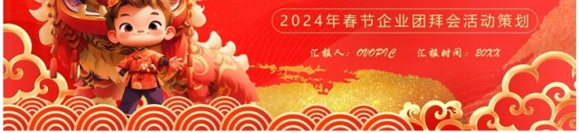 红色中国风2024企业团拜会PPT模板