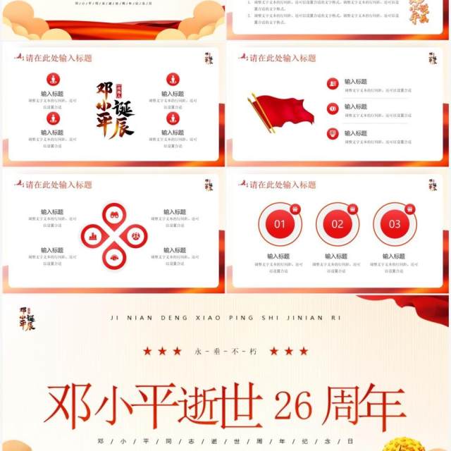红色党政风纪念邓小平逝世26周年PPT模板 红色党政风纪念邓小平逝世26周年PPT模板