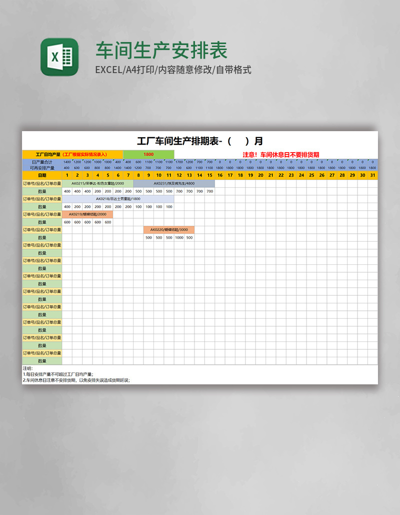 车间生产安排表Excel表格