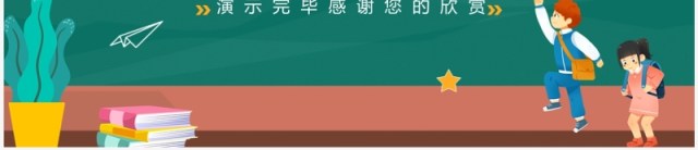 绿色卡通风开学安全第一课PPT模板 绿色卡通风开学安全第一课PPT模板