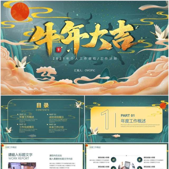 国潮大气2021牛年大吉公司工作总结计划报告动态PPT模板 国潮大气2021牛年大吉公司工作总结计划报告动态PPT模板