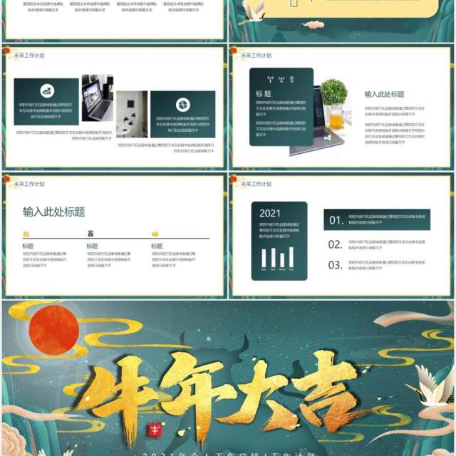 国潮大气2021牛年大吉公司工作总结计划报告动态PPT模板 国潮大气2021牛年大吉公司工作总结计划报告动态PPT模板