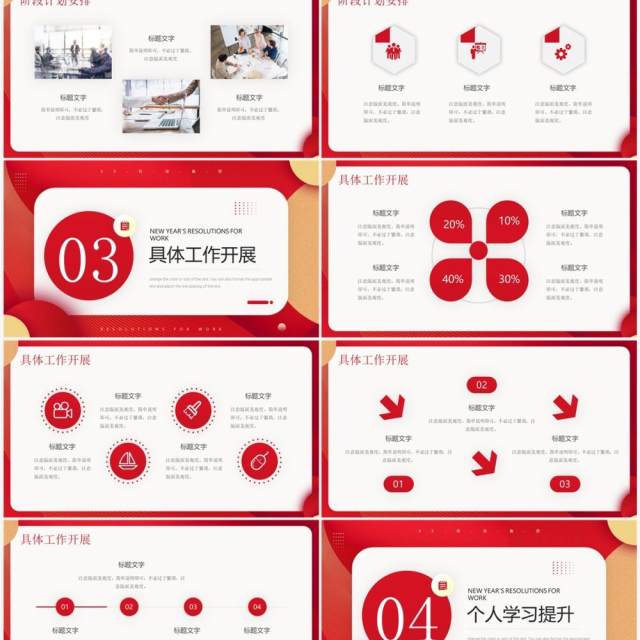 红色商务风新年工作总结计划PPT模板 红色商务风新年工作总结计划PPT模板