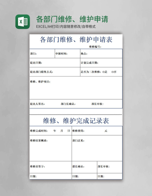 各部门维修、维护申请表