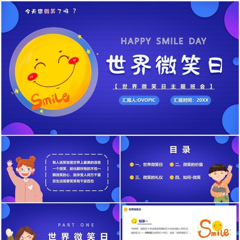 蓝色卡通风世界微笑日宣传PPT模板