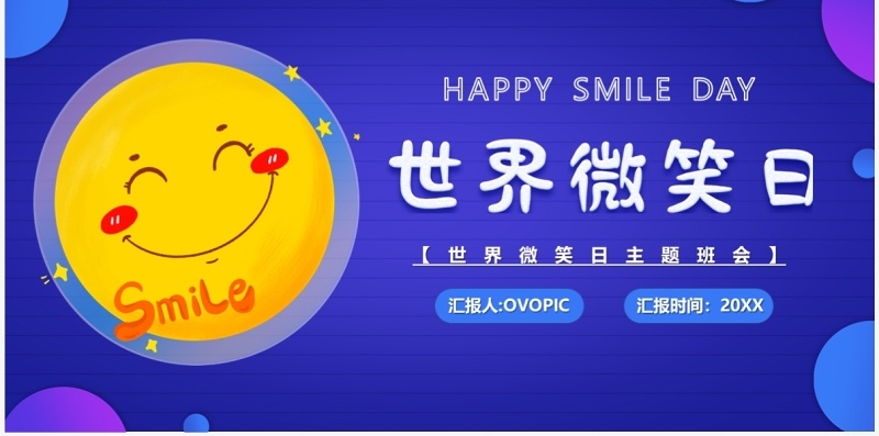 蓝色卡通风世界微笑日宣传PPT模板