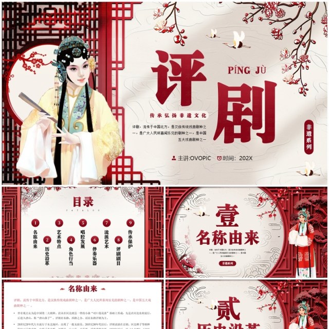 红色中国风非遗系列之评剧文化PPT模板 红色中国风非遗系列之评剧文化PPT模板