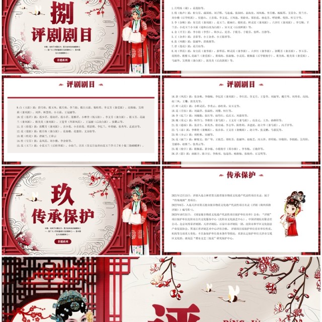 红色中国风非遗系列之评剧文化PPT模板 红色中国风非遗系列之评剧文化PPT模板