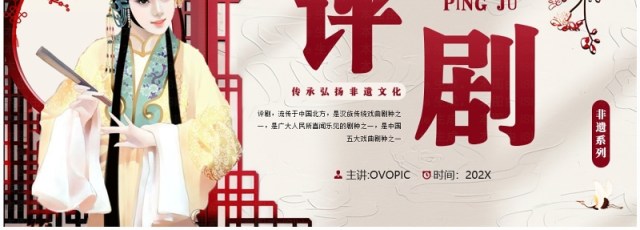 红色中国风非遗系列之评剧文化PPT模板 红色中国风非遗系列之评剧文化PPT模板