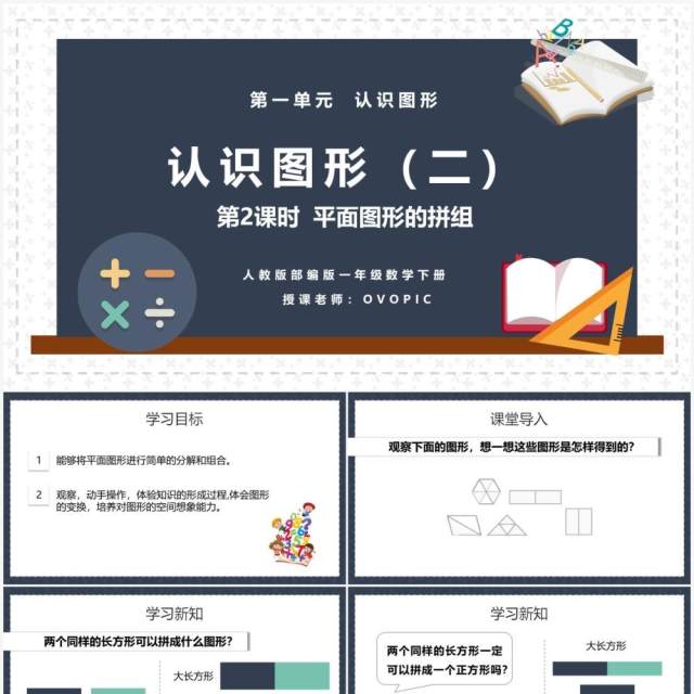 部编版一年级数学下册平面图形的拼组课件PPT模板 部编版一年级数学下册平面图形的拼组课件PPT模板