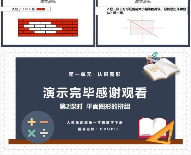 部编版一年级数学下册平面图形的拼组课件PPT模板