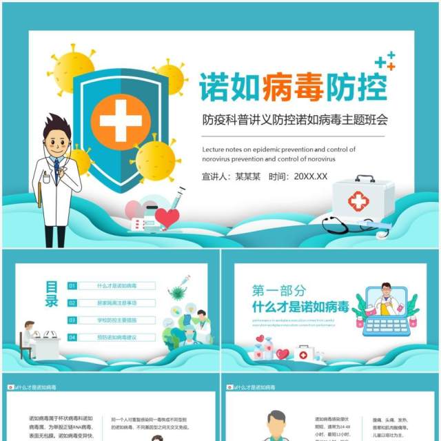 防疫科普讲义防控诺如病毒主题班会动态PPT模板 防疫科普讲义防控诺如病毒主题班会动态PPT模板