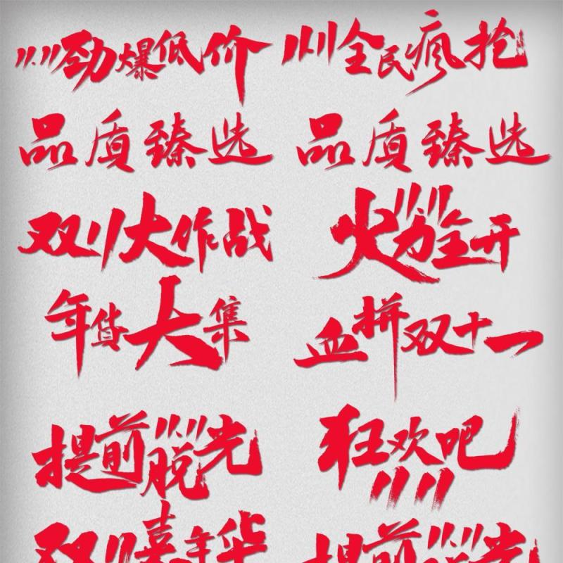 11.11宣传促销海报字体设计双十一文字艺术字素材配图PNG免抠透明元素5