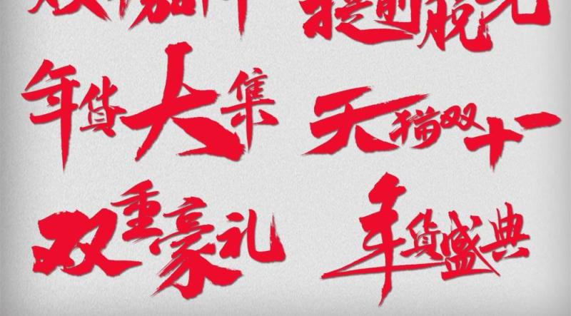 11.11宣传促销海报字体设计双十一文字艺术字素材配图PNG免抠透明元素5