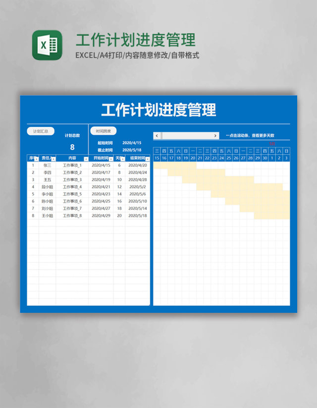 工作计划进度管理表Excel模板