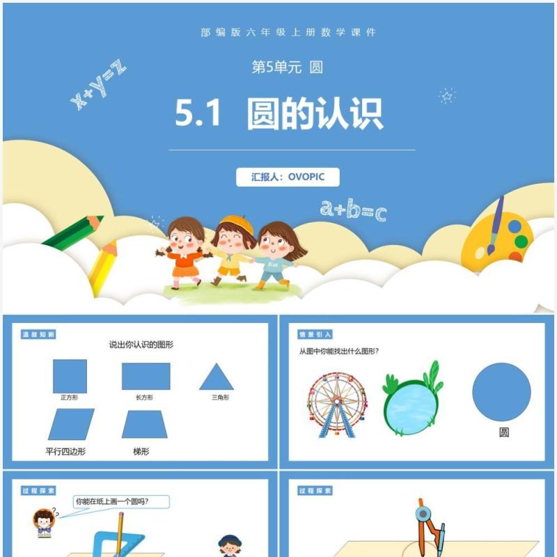 部编版六年级数学上册圆的认识课件PPT模板