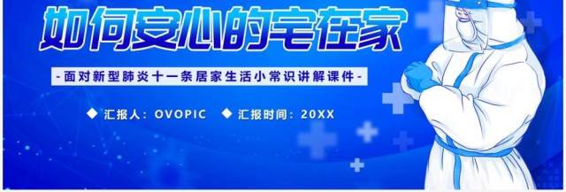 蓝色卡通面对新型冠状病毒如何居家防疫PPT模板