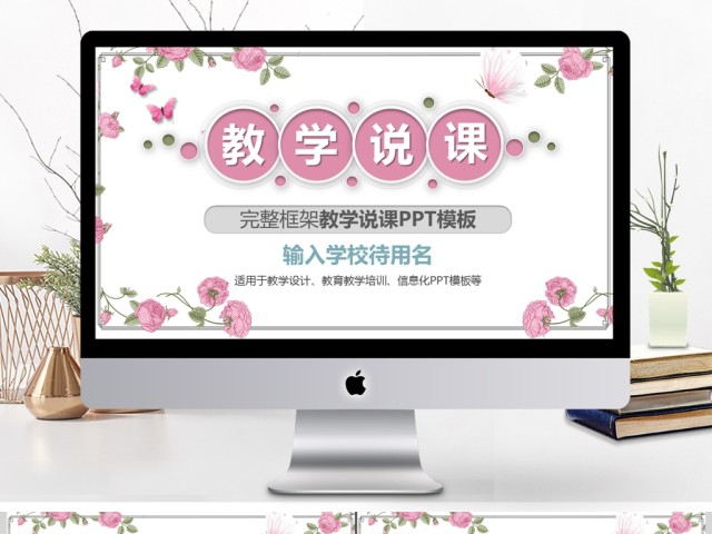 2019粉色微立体教师说课PPT模板 2019粉色微立体教师说课PPT模板