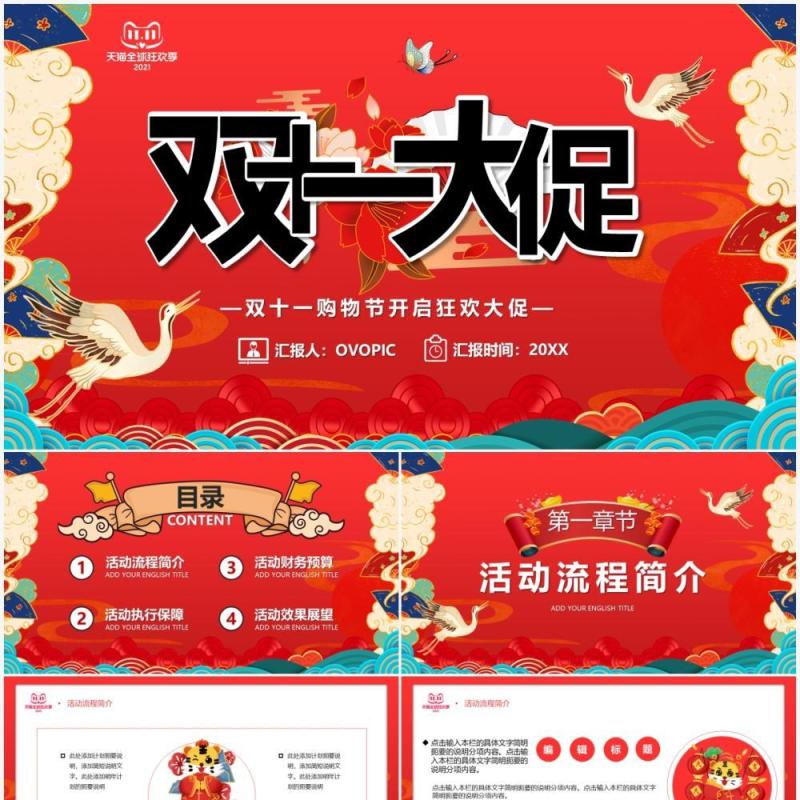 红色国潮双十一大促通用PPT模板