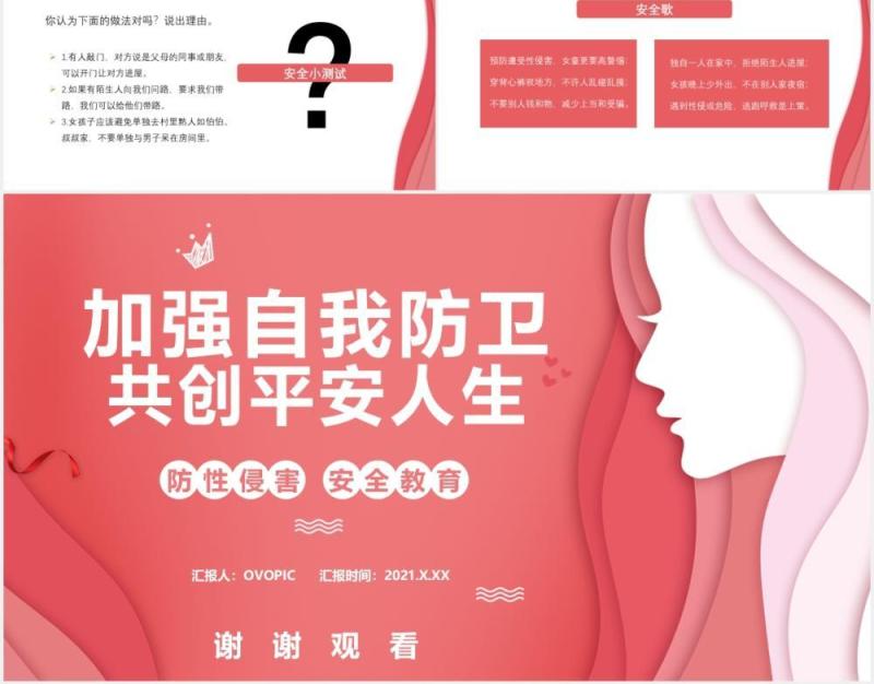 加强自我防卫共创平安人生防性侵害安全教育教育培训通用PPT模板