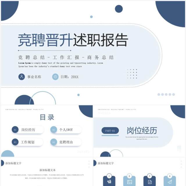 蓝色简约商务风竞聘晋升述职报告PPT模板 蓝色简约商务风竞聘晋升述职报告PPT模板