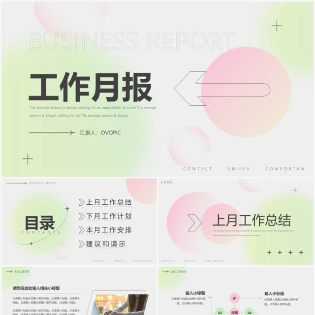 粉绿色弥散简约风工作月报PPT通用模板 粉绿色弥散简约风工作月报PPT通用模板