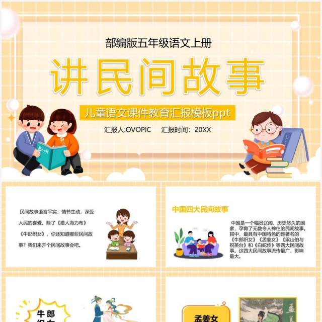 部编版五年级语文上册讲民间故事课件PPT模板