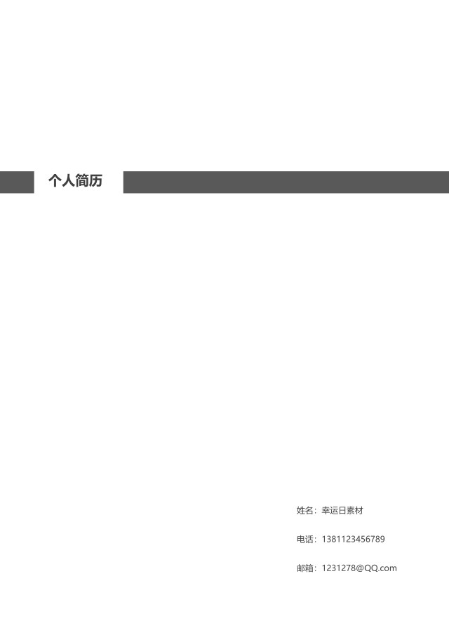 创意大气教师简历WORD模板18 创意大气教师简历WORD模板18