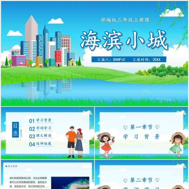 部编版三年级语文上册海滨小城课件PPT模板 部编版三年级语文上册海滨小城课件PPT模板