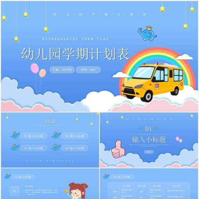 蓝色简约卡通风格幼儿园学期计划表PPT模板 蓝色简约卡通风格幼儿园学期计划表PPT模板