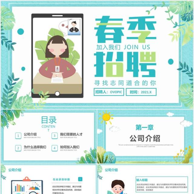 2021小清新春季企业招聘会通用PPT模板 2021小清新春季企业招聘会通用PPT模板