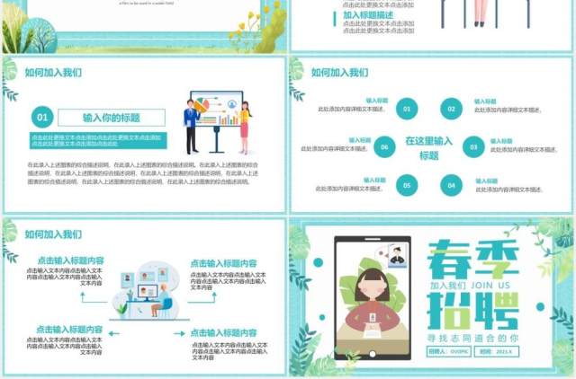 2021小清新春季企业招聘会通用PPT模板 2021小清新春季企业招聘会通用PPT模板