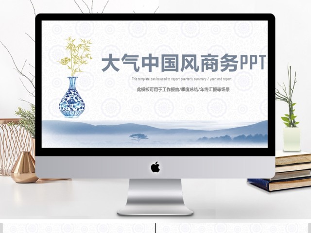 大气中国风商务通用总结汇报ppt 大气中国风商务通用总结汇报ppt