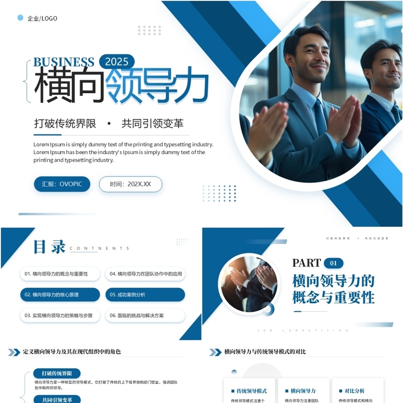蓝色商务风团队管理横向领导力PPT模板