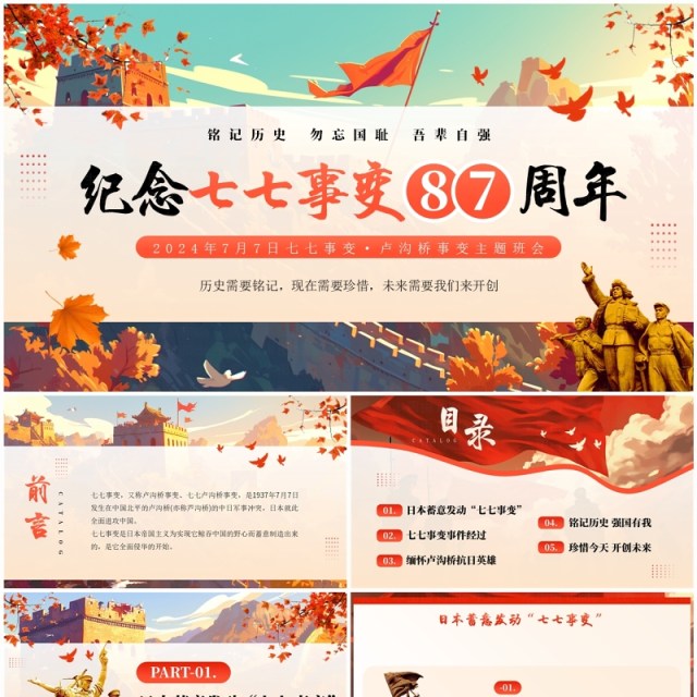 红色插画风纪念七七事变87周年PPT模板 红色插画风纪念七七事变87周年PPT模板