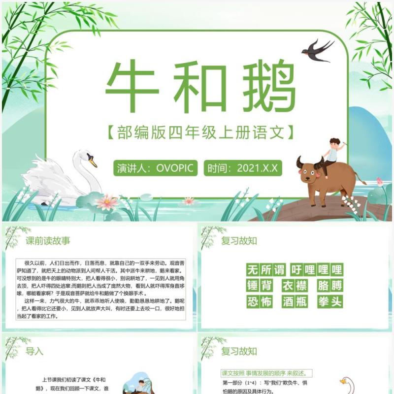 部编版四年级语文上册牛和鹅课件PPT模板