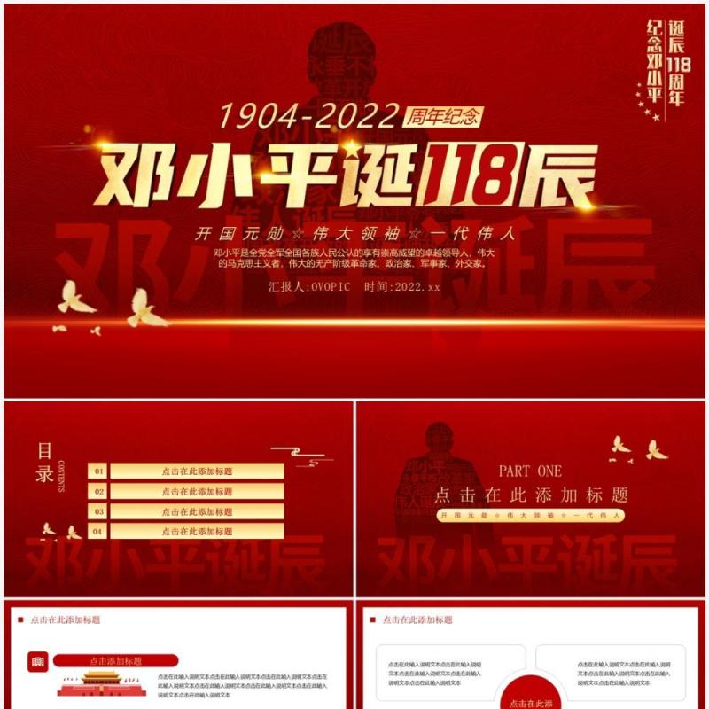 红色简约风邓小平诞辰118周年PPT模板