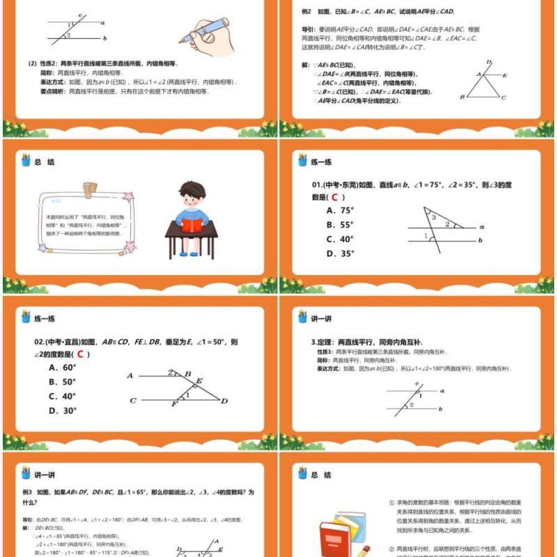 部编版七年级数学下册平行线的性质课件PPT模板