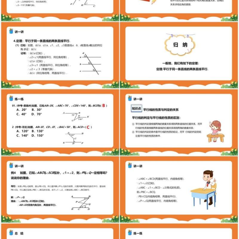 部编版七年级数学下册平行线的性质课件PPT模板