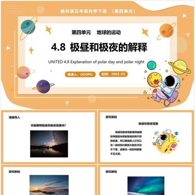 教科版五年级科学下册极昼和极夜的解释课件PPT模板 教科版五年级科学下册极昼和极夜的解释课件PPT模板