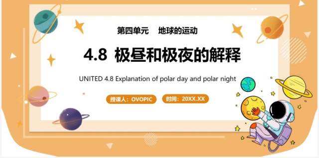 教科版五年级科学下册极昼和极夜的解释课件PPT模板 教科版五年级科学下册极昼和极夜的解释课件PPT模板