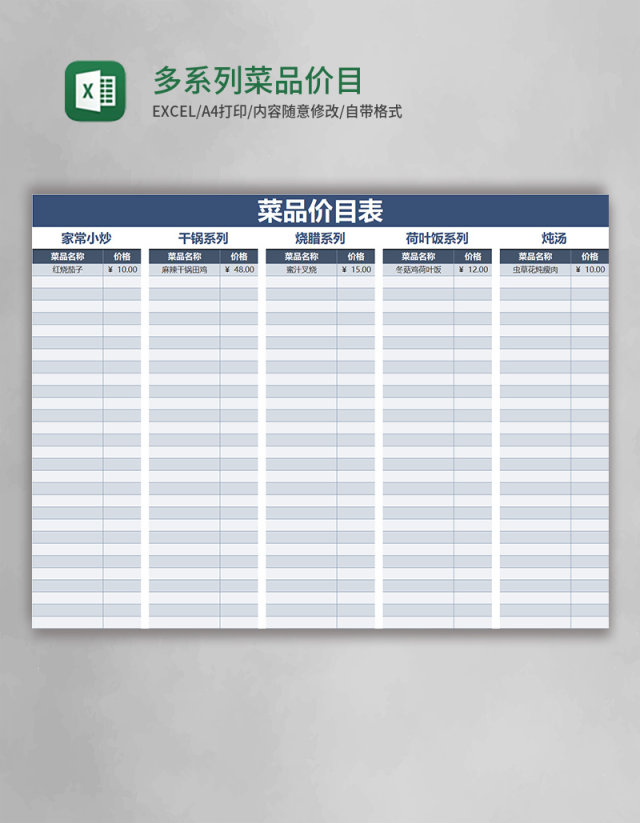 多系列菜品价目表excel模板