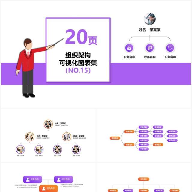 20页紫色企业组织架构可视化图表集PPT模板