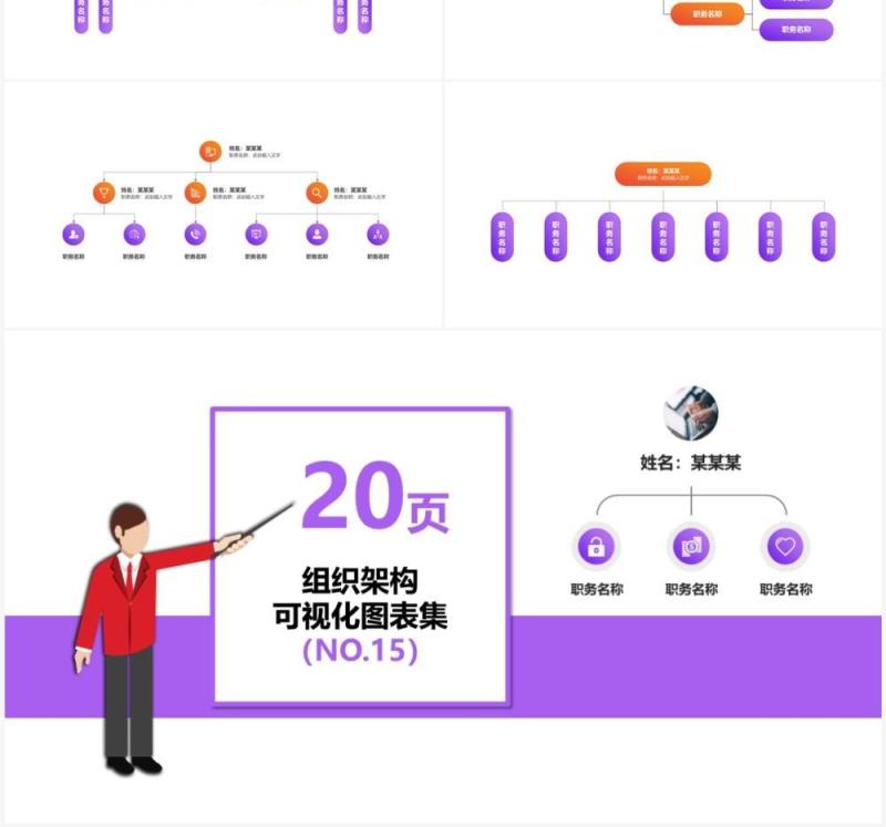 20页紫色企业组织架构可视化图表集PPT模板