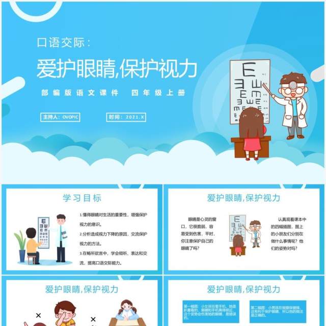 部编版四年级语文上册口语交际爱护眼睛保护视力课件PPT模板 部编版四年级语文上册口语交际爱护眼睛保护视力课件PPT模板